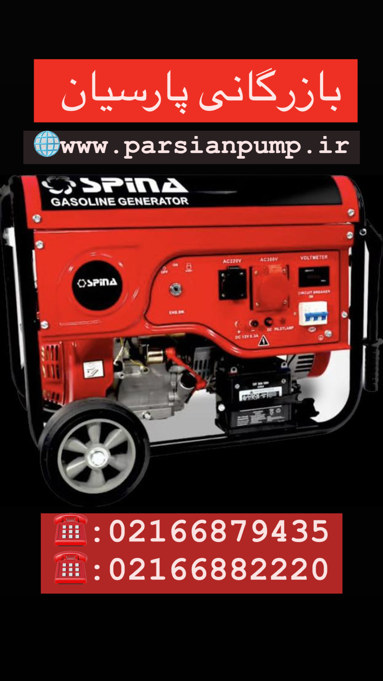 موتور برق هندلی بنزینی 0.9 کیلووات مدل SP1500 برند اسپینا